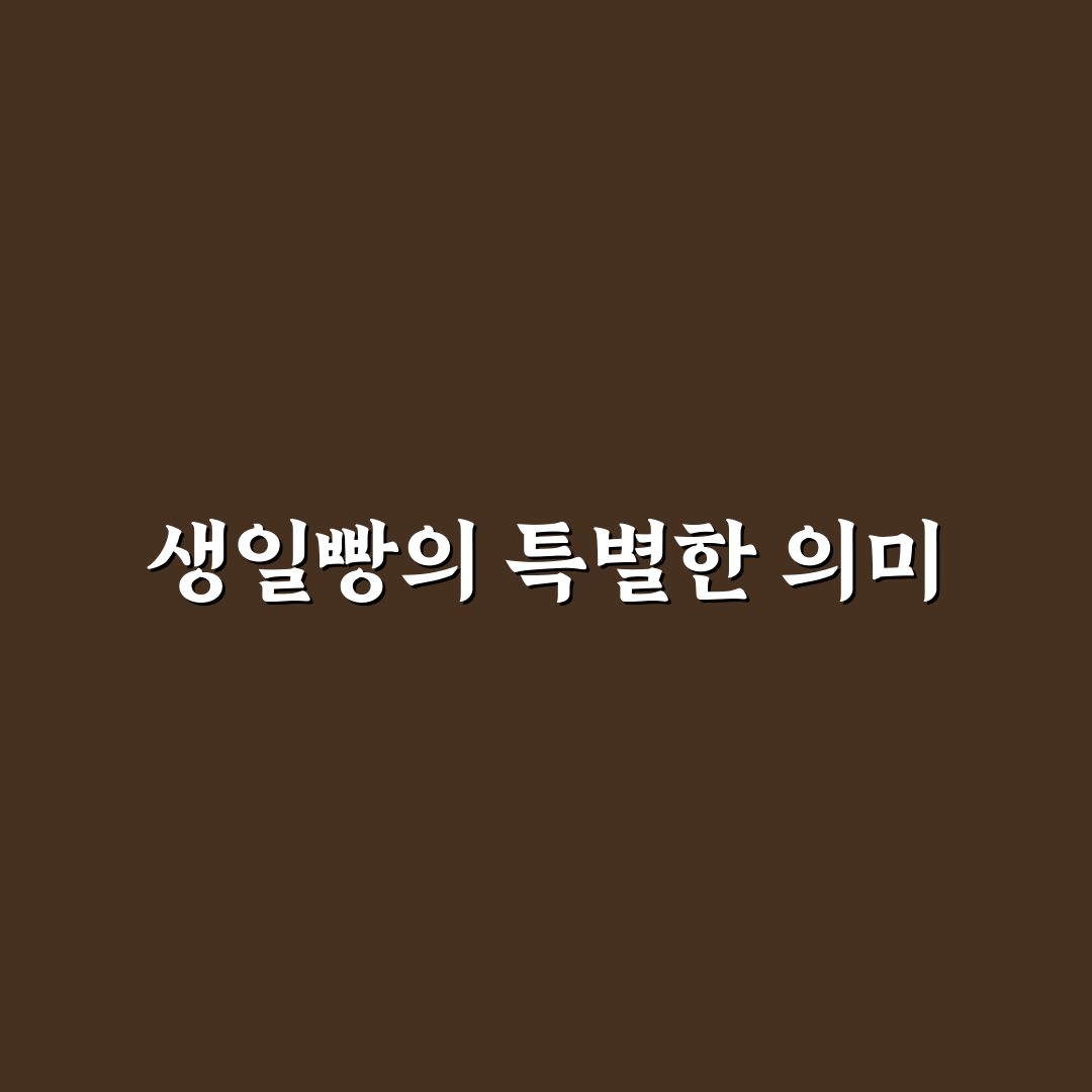 생일빵 짤의 재미있는 활용법과 꿀팁 공유