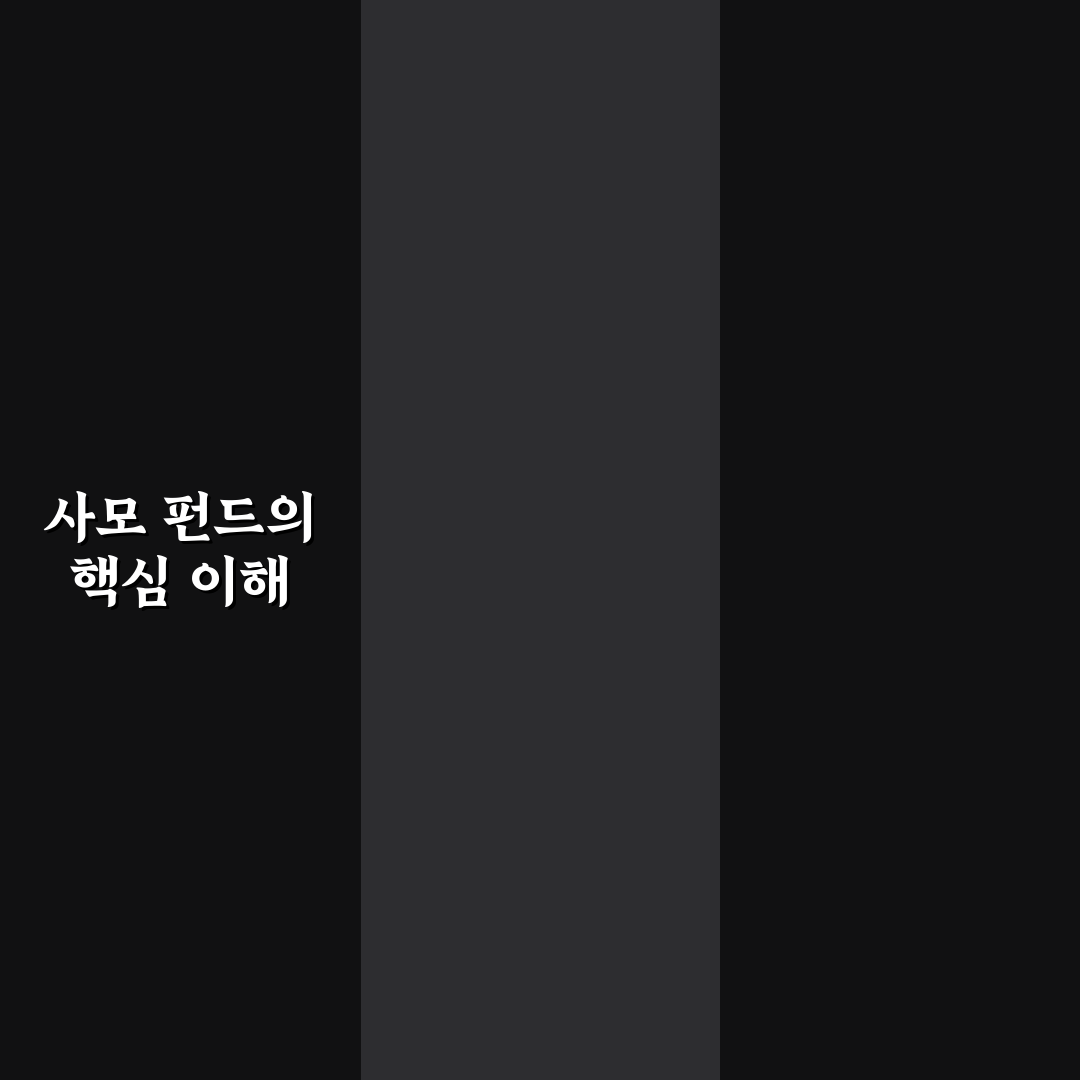 사모 펀드 장단점 정리와 투자 시 유의사항