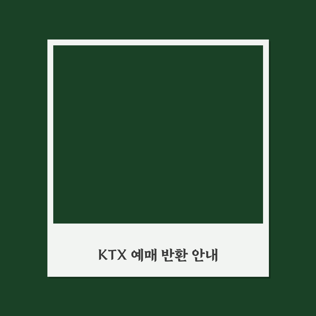 KTX예매 반환방법 꿀팁 정리하기