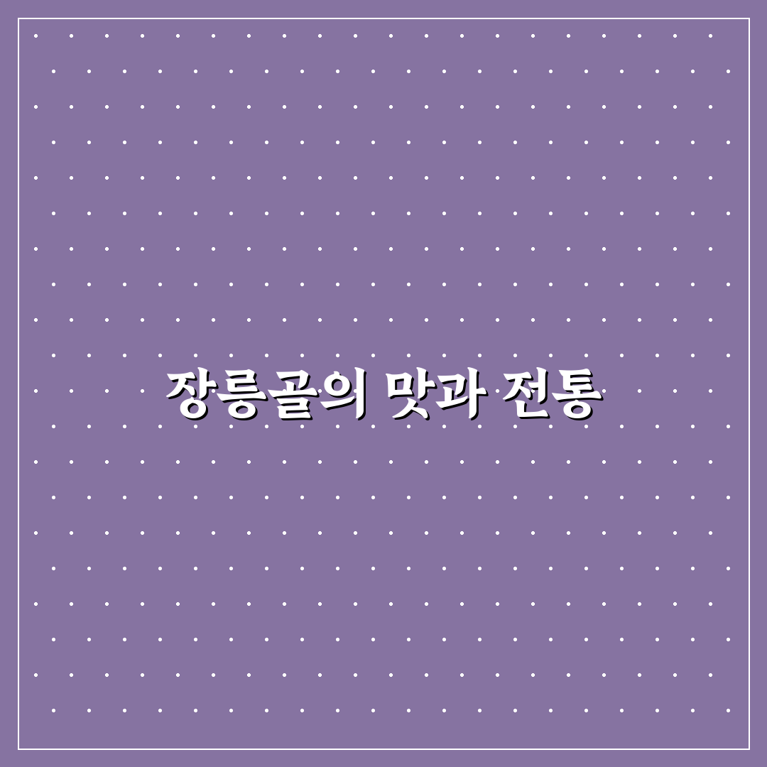 장릉골 한정식 맛집 추천과 꿀팁 정리