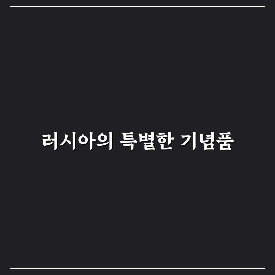 러시아 여행 선물 추천과 꿀팁 정리하기
