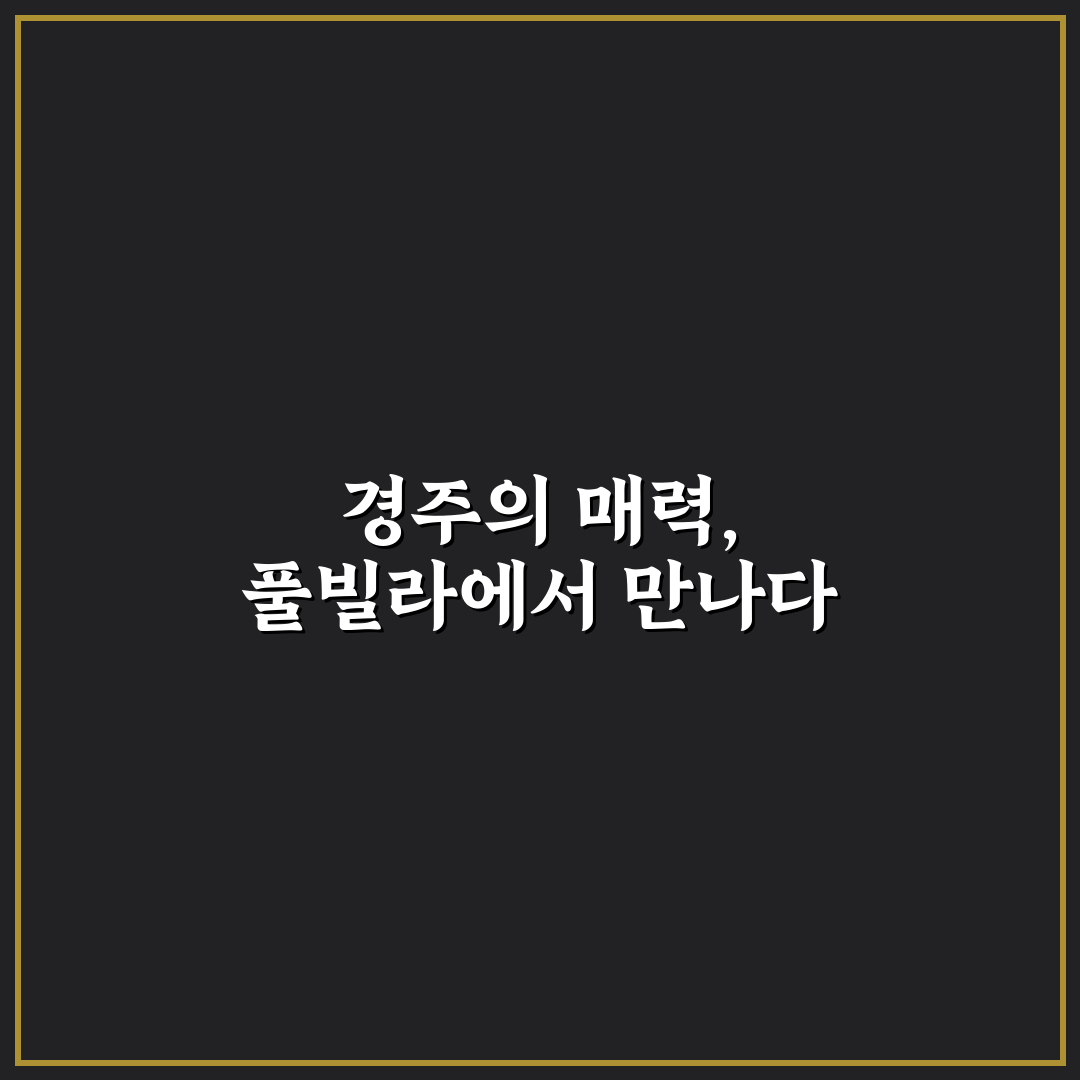 풀빌라런투유 경주 추천과 꿀팁 정리