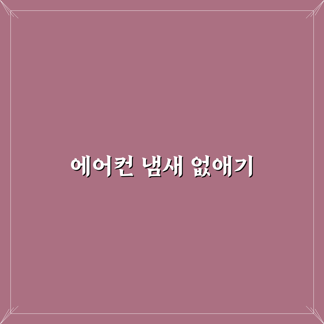 에어컨 찌린내 원인과 해결 방법 알려드려요