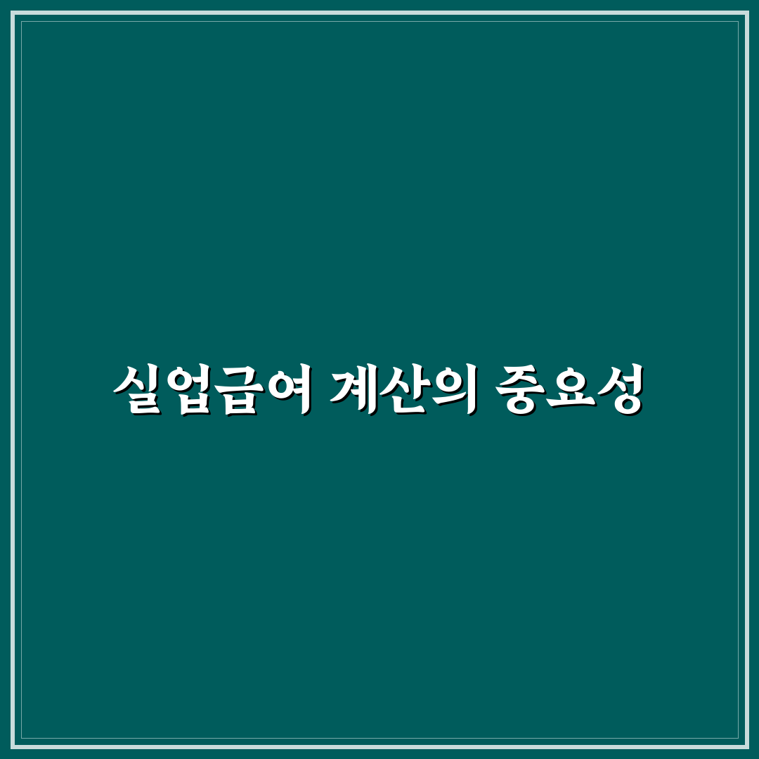 2026년 실업급여 계산기 활용 꿀팁 정리