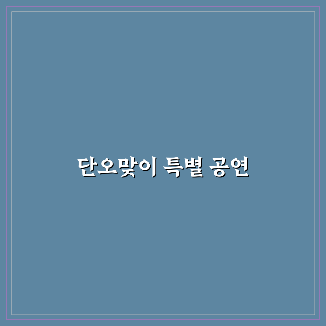서울돈화문국악당 단오 특별프로그램 꿀팁 정리하기