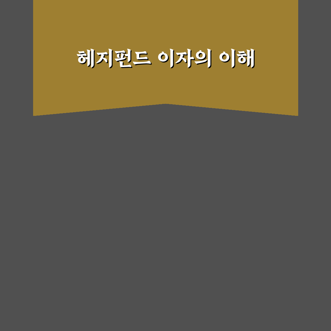 롤체 헤지펀드 이자 꿀팁 초보자도 쉽게 이해하기