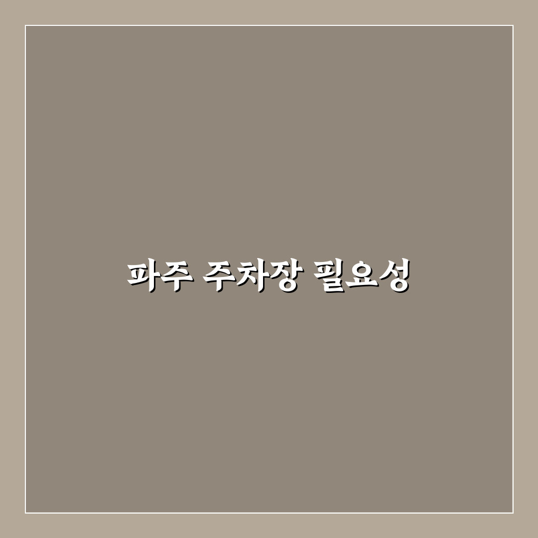 파주 브릭스 민영 주차장 꿀팁과 주의사항 정리