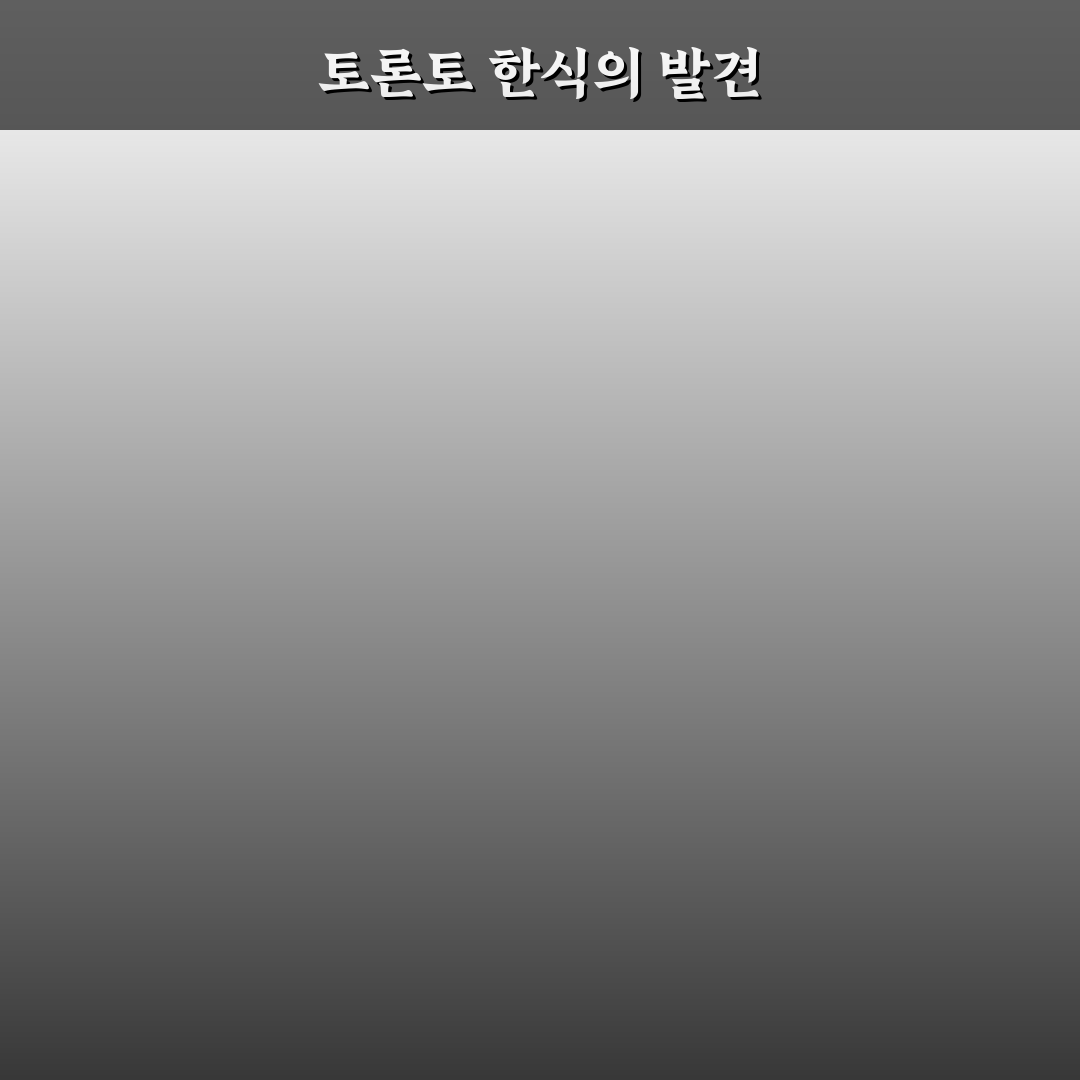 토론토 한식 맛집 추천과 꿀팁 정리