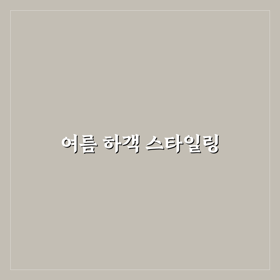 여름 결혼식 하객룩 남자 꿀팁으로 세련되게 입는 법
