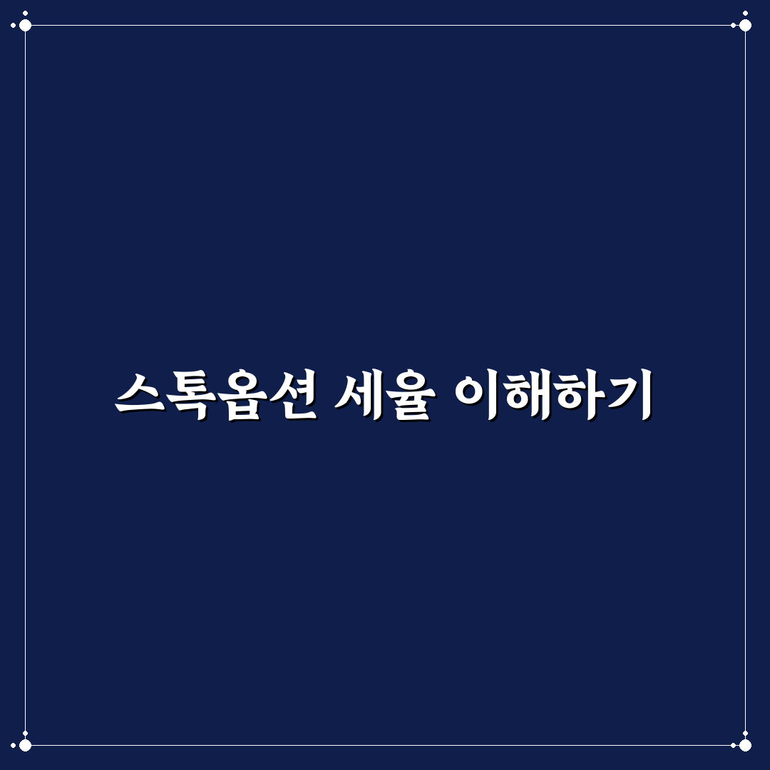 스톡옵션 세율 꿀팁으로 절세하는 방법 정리