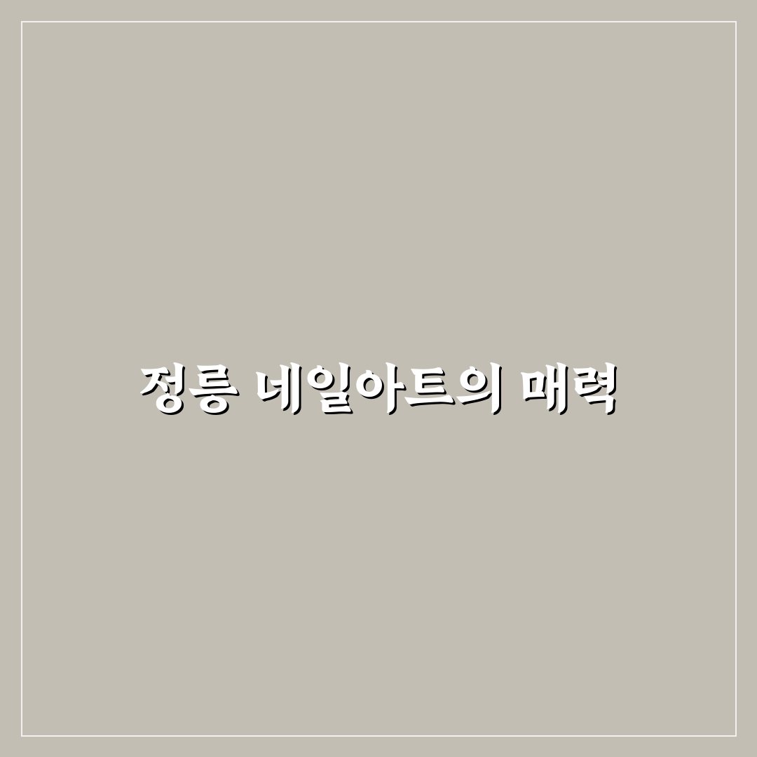 정릉 네일아트 추천 꿀팁으로 완벽한 스타일링하기