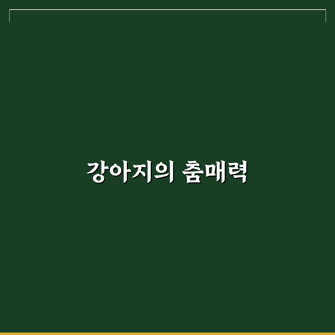 뮤직 춤추는 강아지 꿀팁과 재미있는 영상 모음