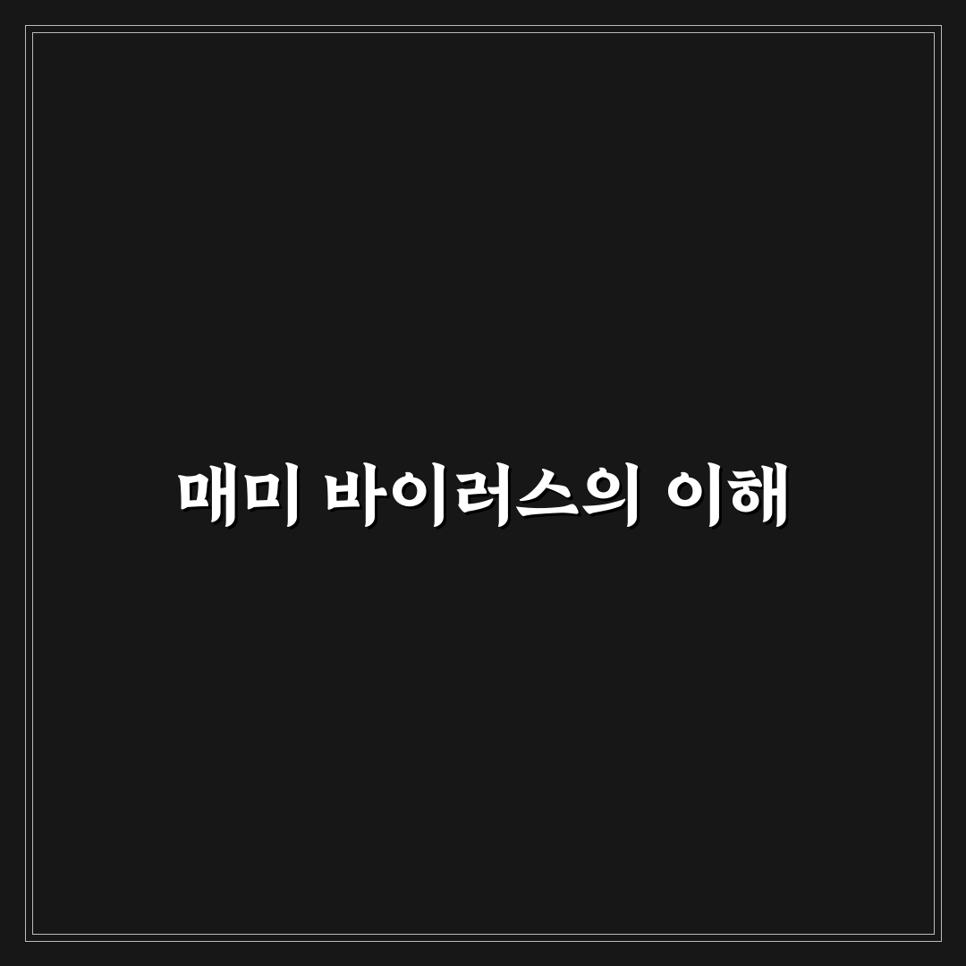 매미 바이러스 한국에 대한 정보 정리와 꿀팁 공유