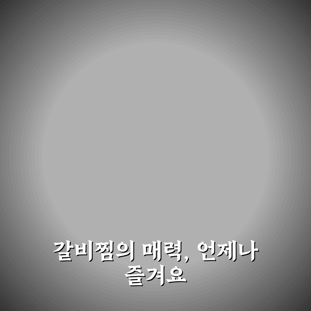 특별한 날 아니어도 갈비찜 레시피 꿀팁 공유