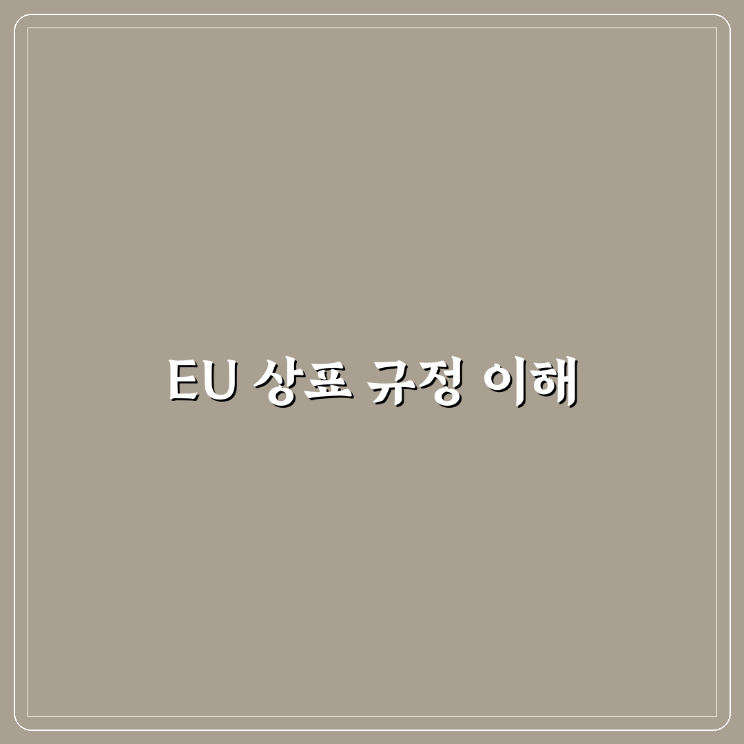 유럽연합 상표규정 꿀팁과 주요 내용 정리