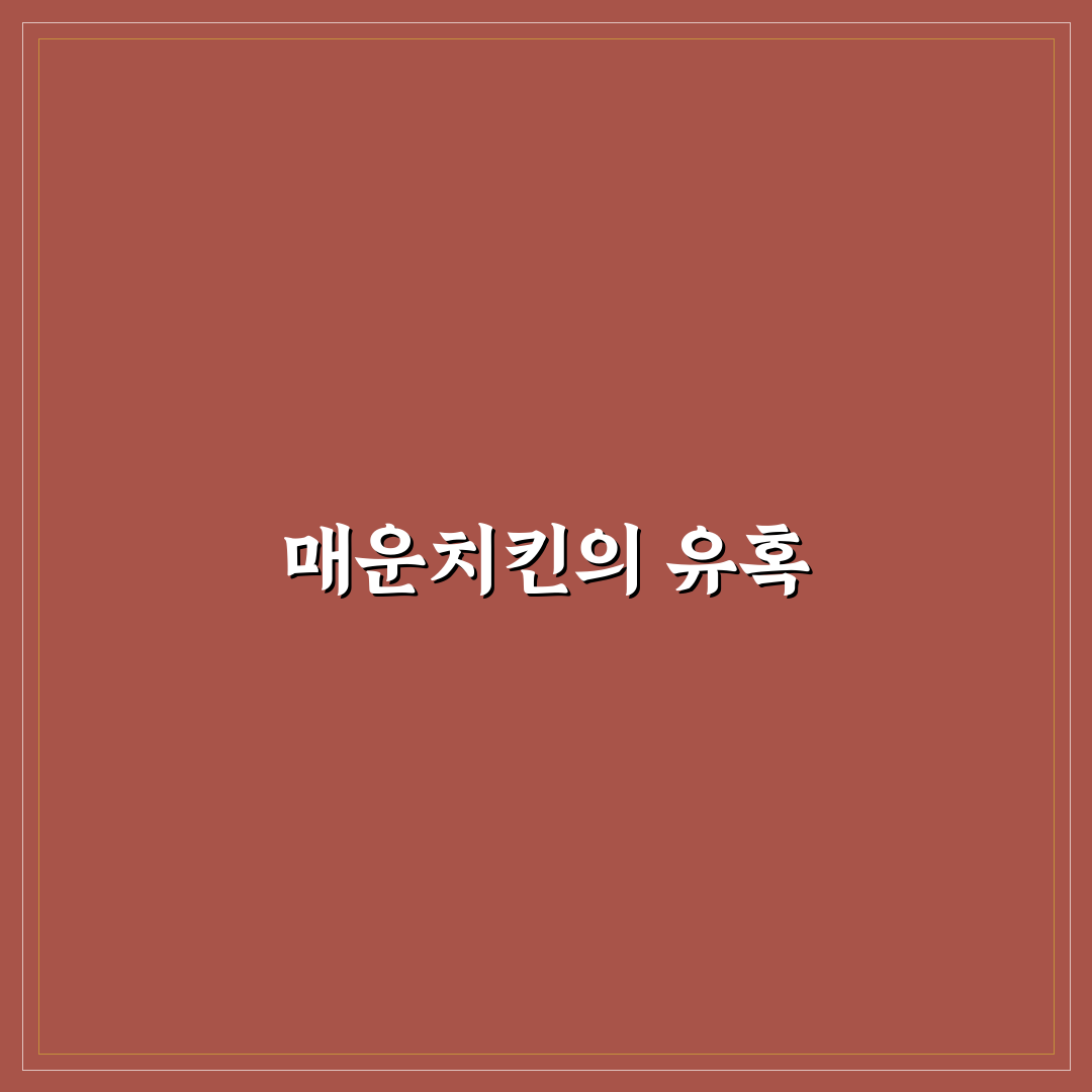 깐부 매운치킨 추천 꿀팁과 맛있게 즐기는 법