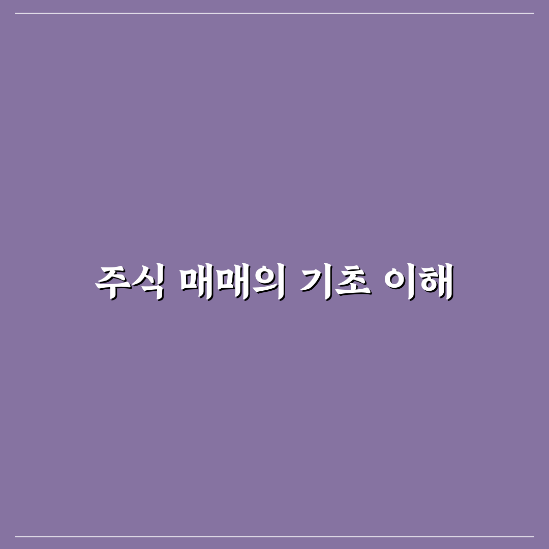 주식 매매기법 48가지 꿀팁 쉽게 정리해드립니다