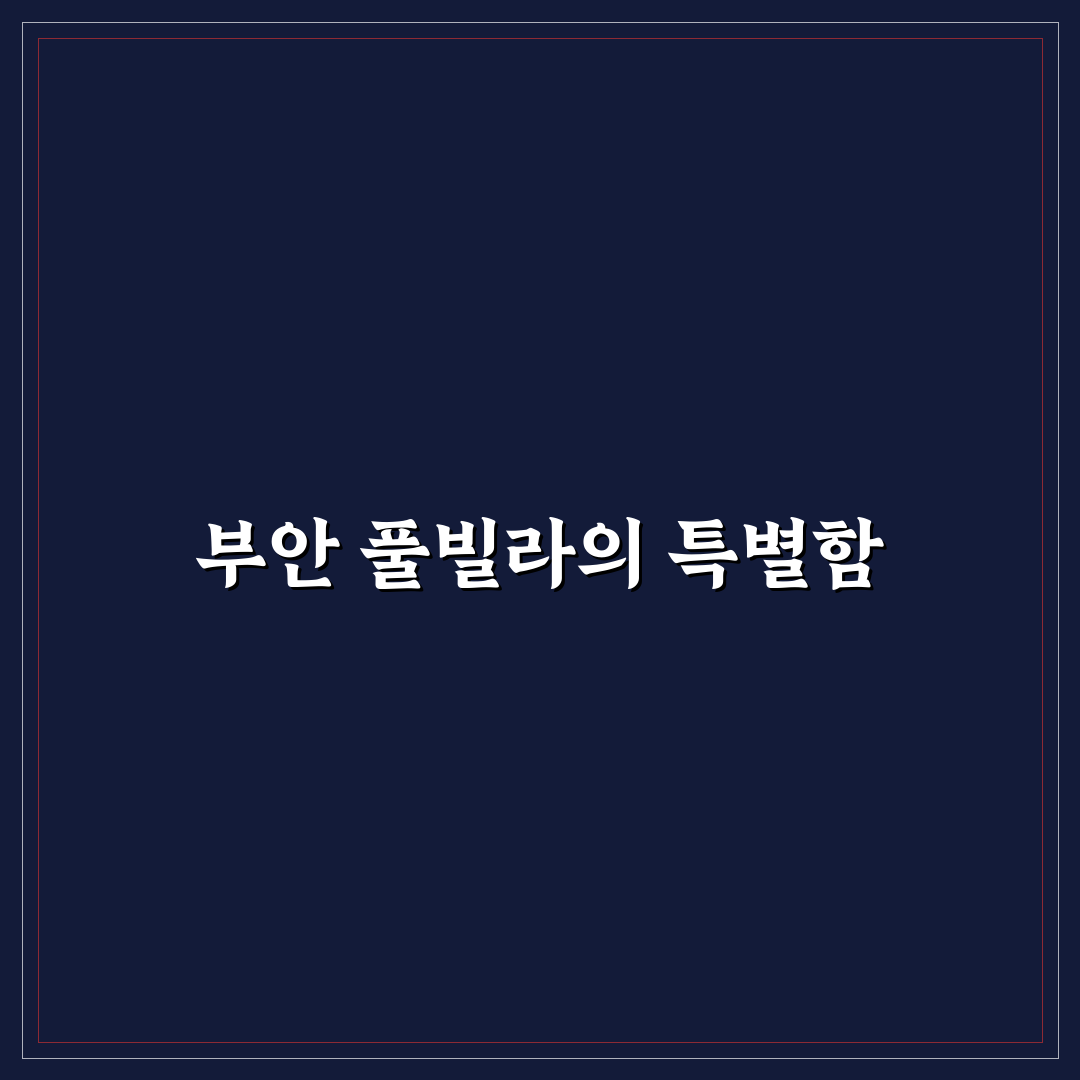 부안 풀빌라 라보떼 추천 꿀팁과 즐길 거리 정리