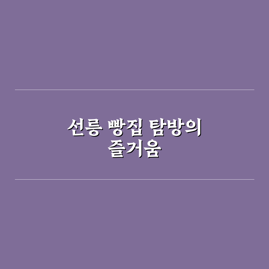 선릉 빵집 순례 꿀팁과 추천 매장 정리하기