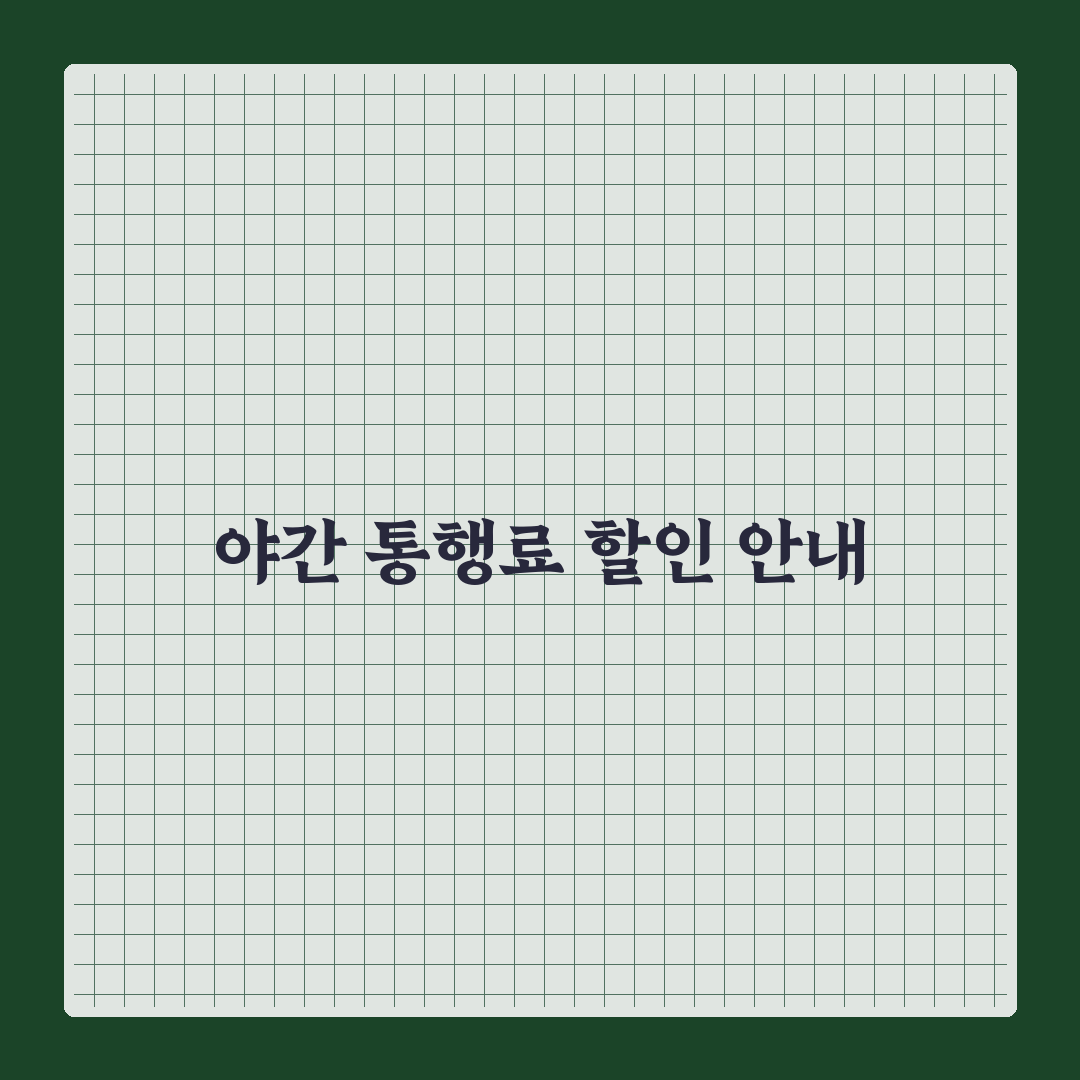 고속도로 통행료 야간 할인 꿀팁 정리 안내