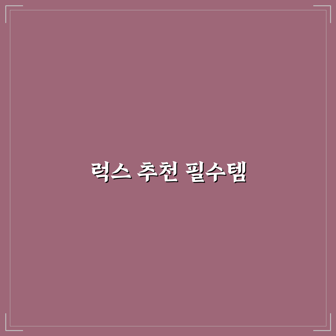 쿠팡 럭스 추천템 꿀팁 알려드려요