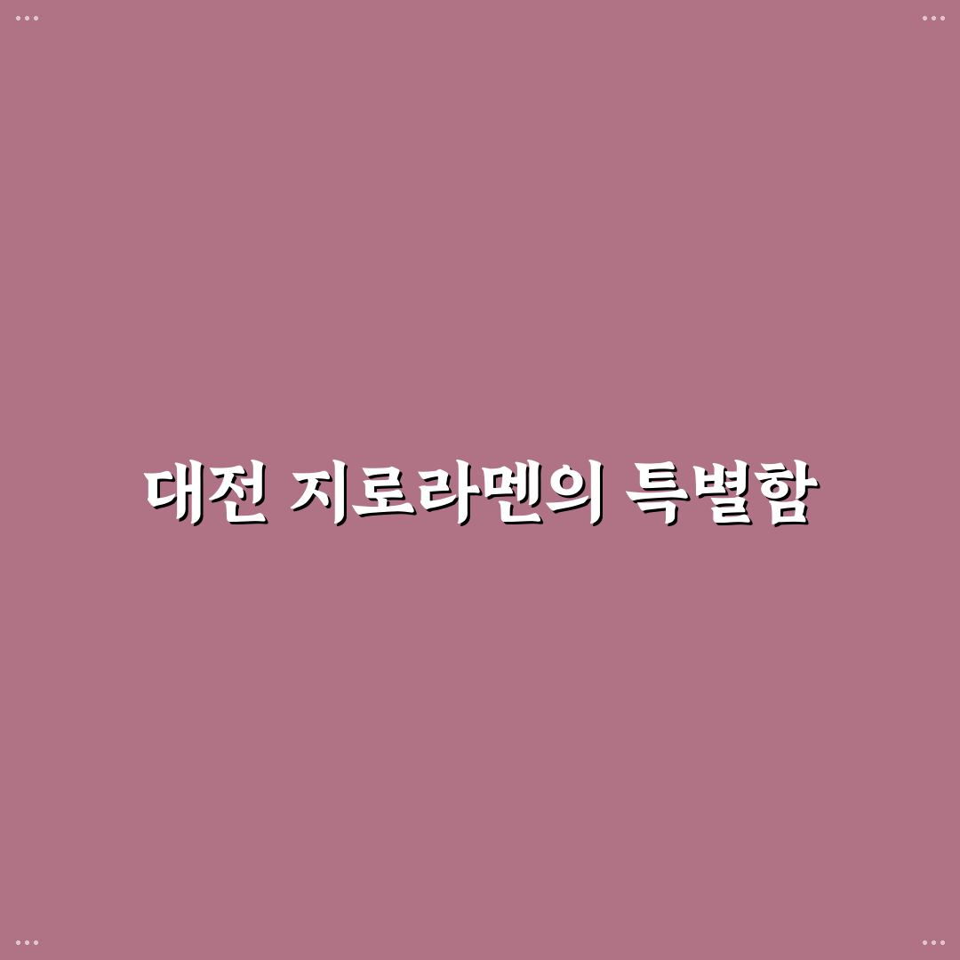 대전 지로라멘 추천 맛집과 꿀팁 정리