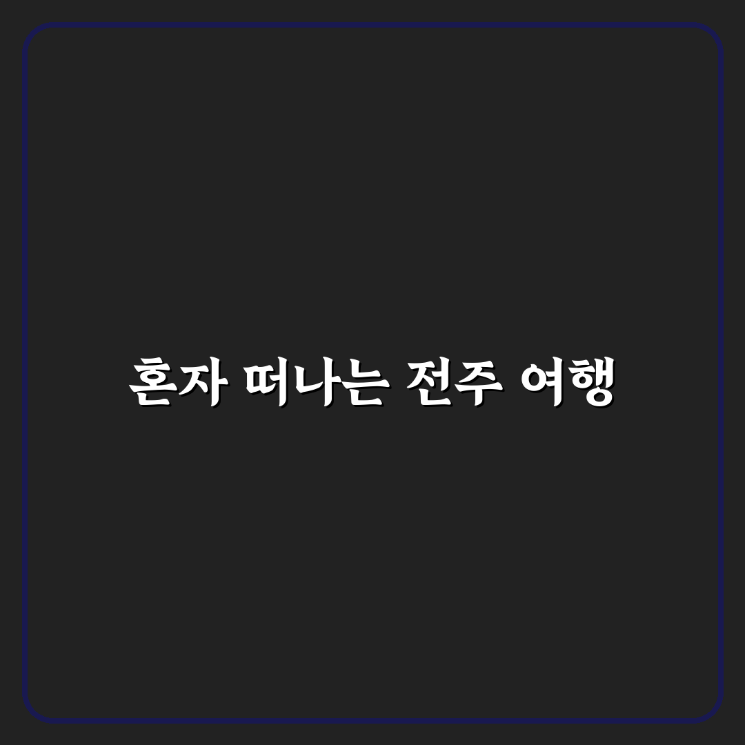 전주 혼자 여행 혼술 꿀팁과 추천 장소 정리