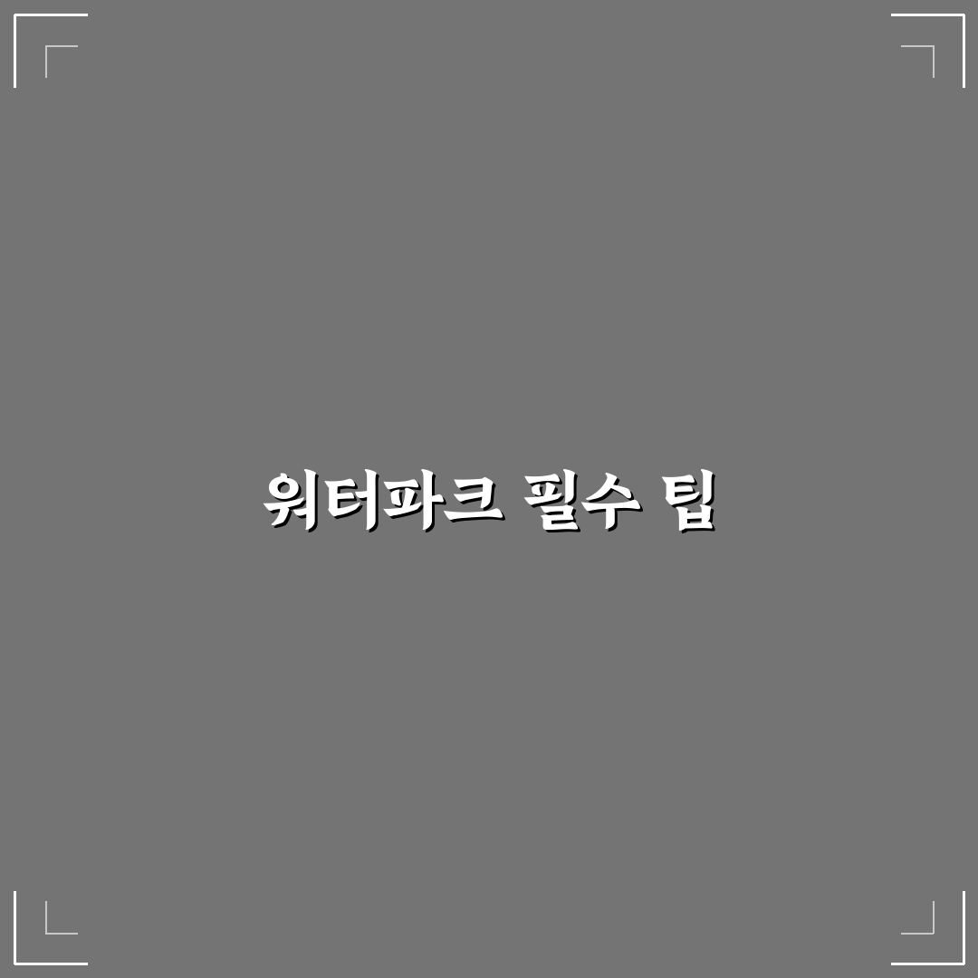 워터파크 띄어쓰기 꿀팁으로 쉽게 알아보세요