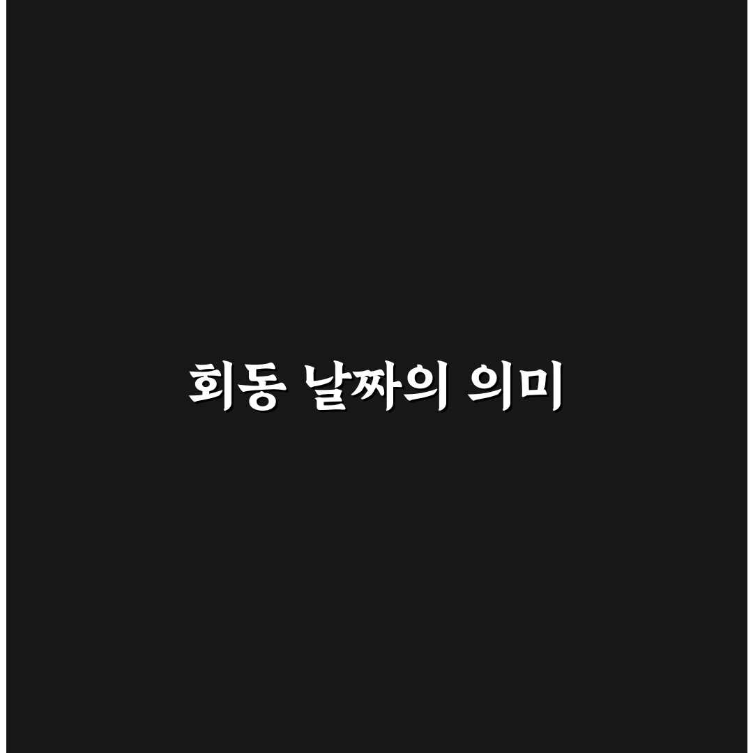 깐부치킨 회동 날짜 꿀팁과 함께 알아보세요