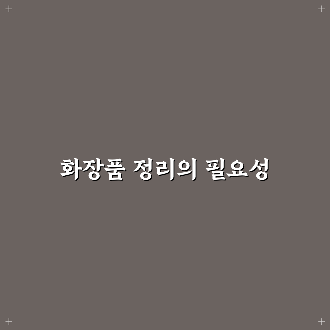 화장품 정리함 중국어로 알려드려요 초보자 팁