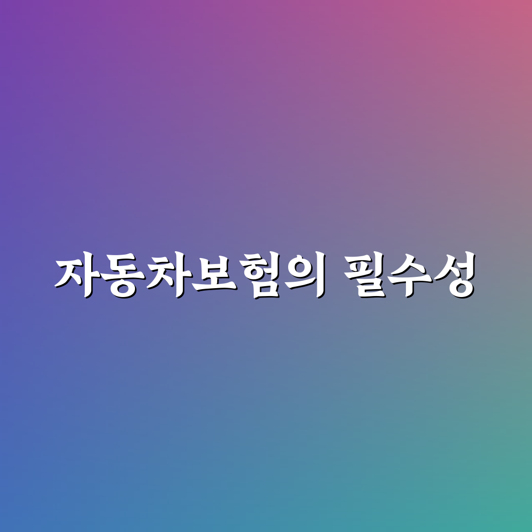 악사다이렉트 자동차보험 추천 꿀팁과 주요 정보 정리