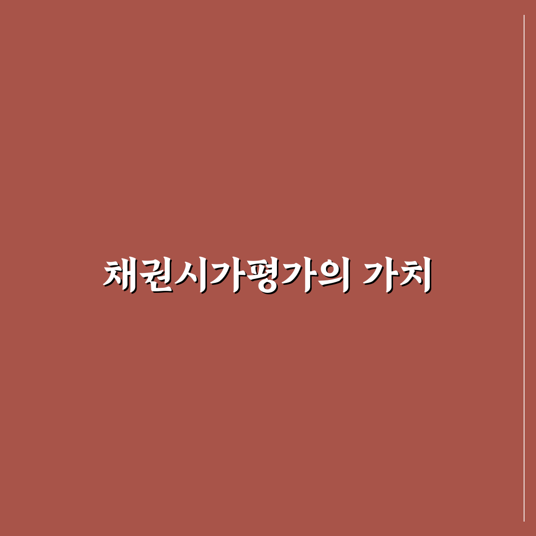 금투협 채권시가평가 꿀팁으로 쉽게 이해하기