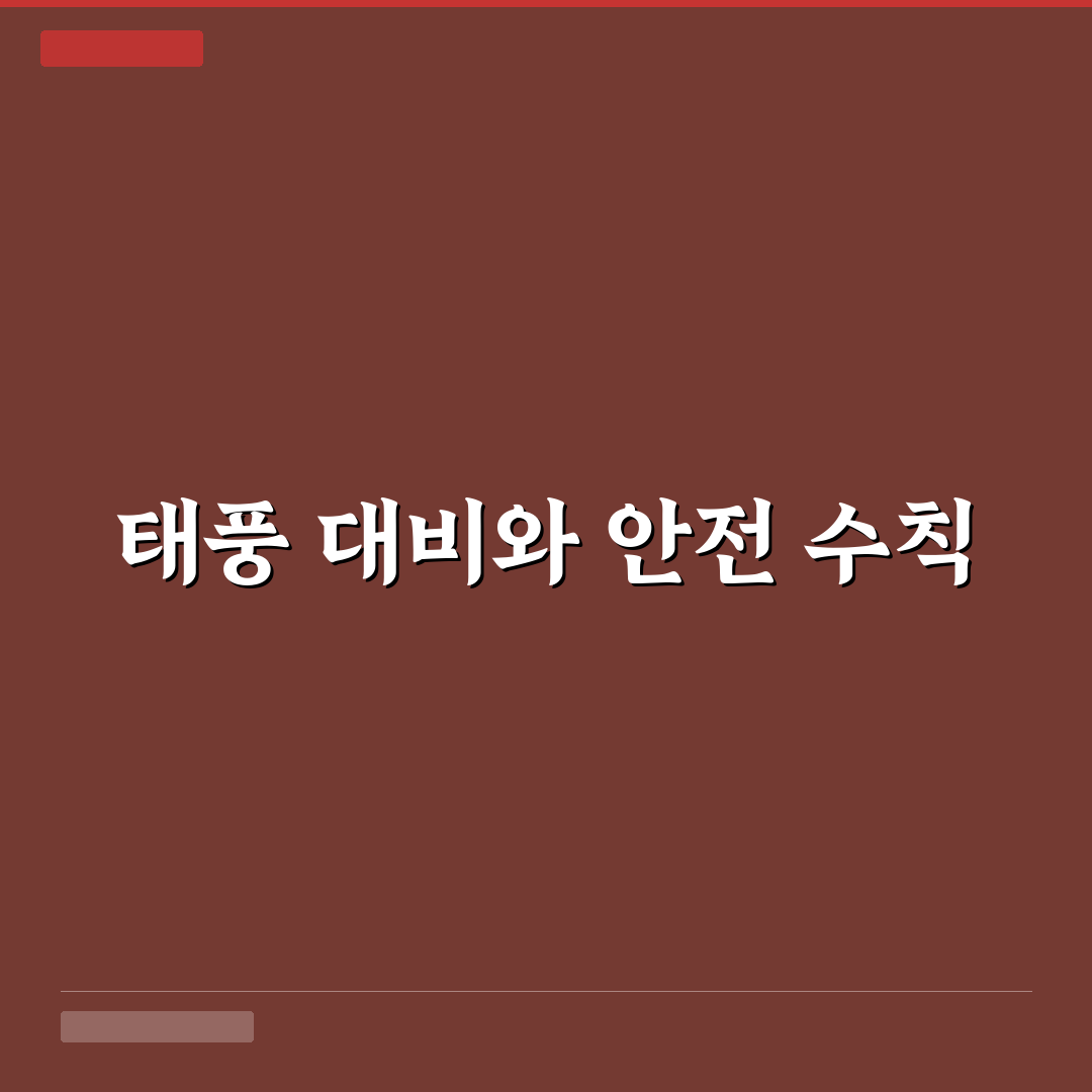 26년 태풍 11호 꿀팁 정리와 대비 방법 안내