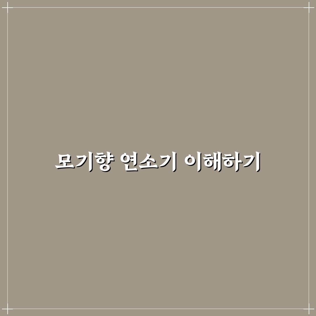 모기향 연소기 사용 꿀팁 알아두세요