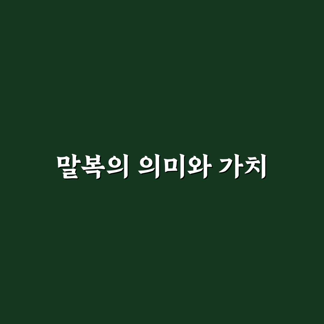 말복 달임 꿀팁으로 건강한 여름나기 방법 공유