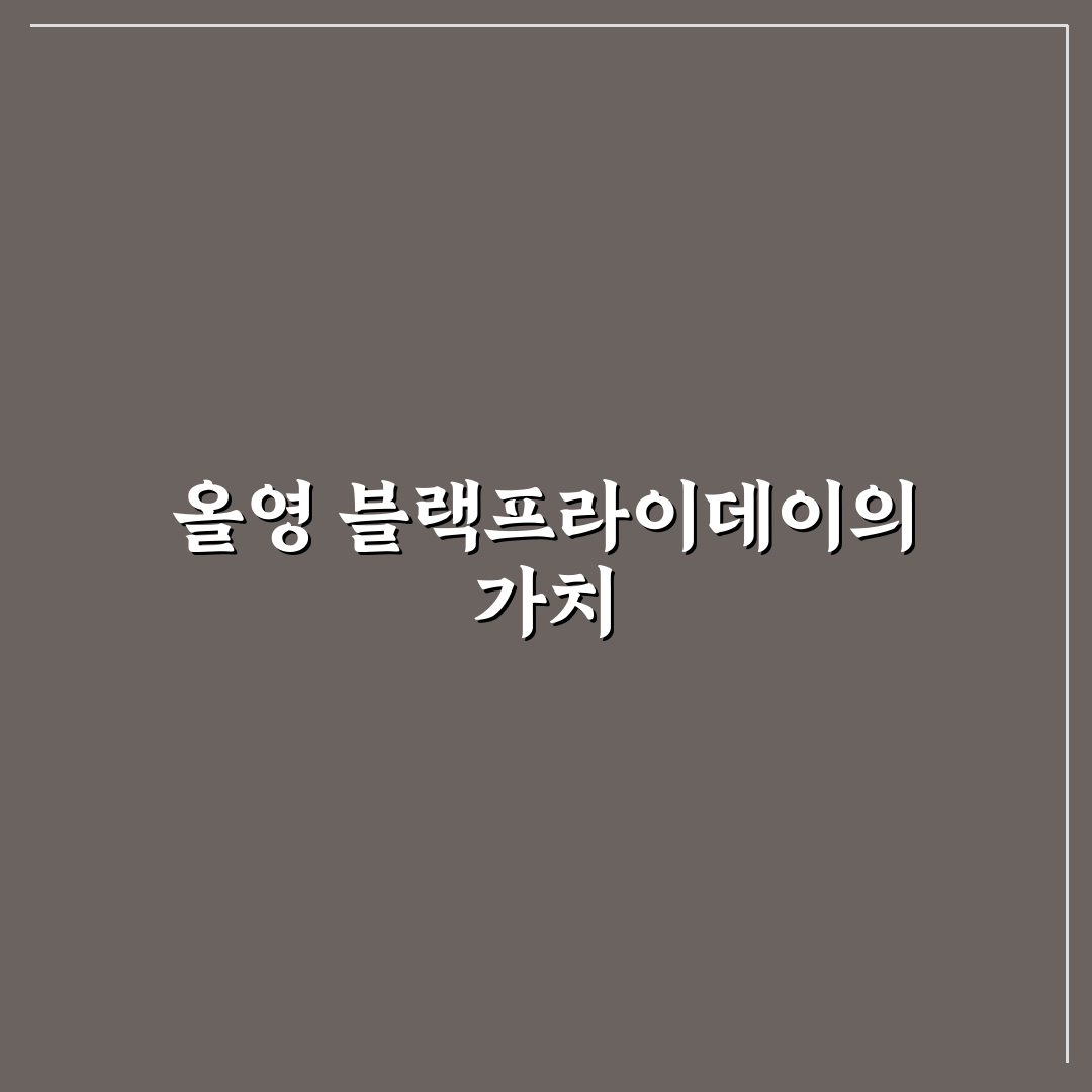 올영 블랙프라이데이 날짜와 꿀팁 정리해요