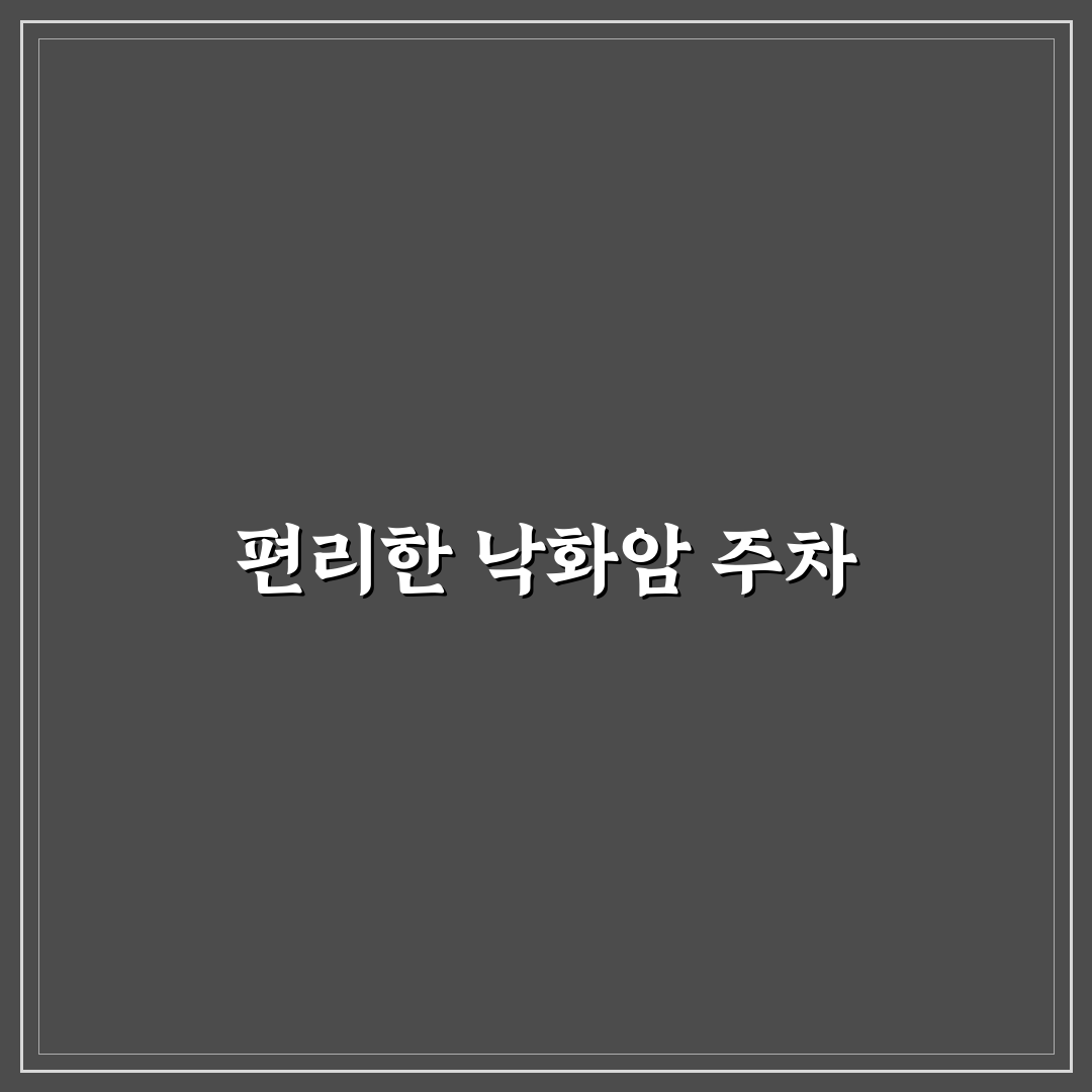 낙화암 주차 꿀팁과 안내정보 정리
