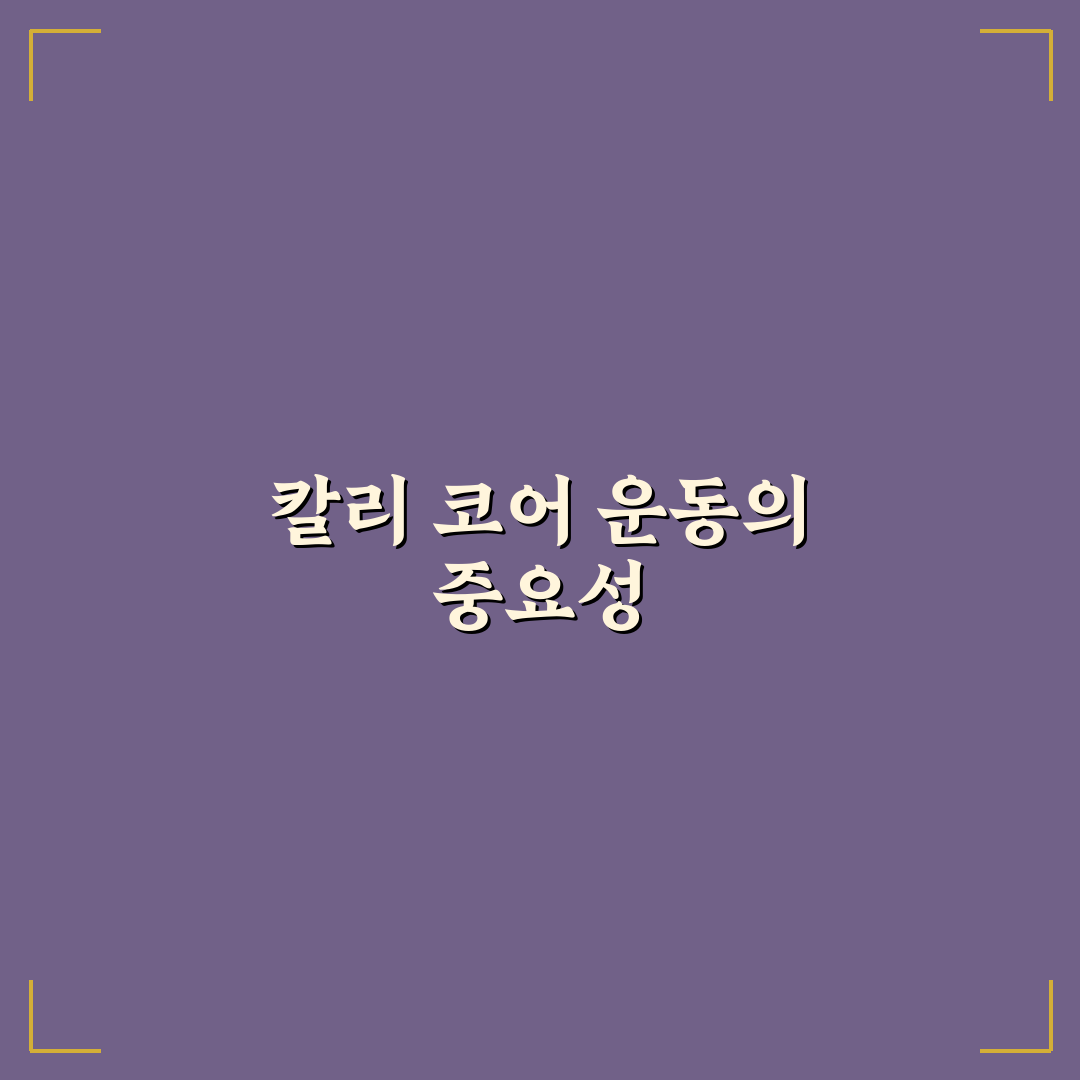 칼리 코어 운동 동영상 추천 꿀팁과 효과 정리
