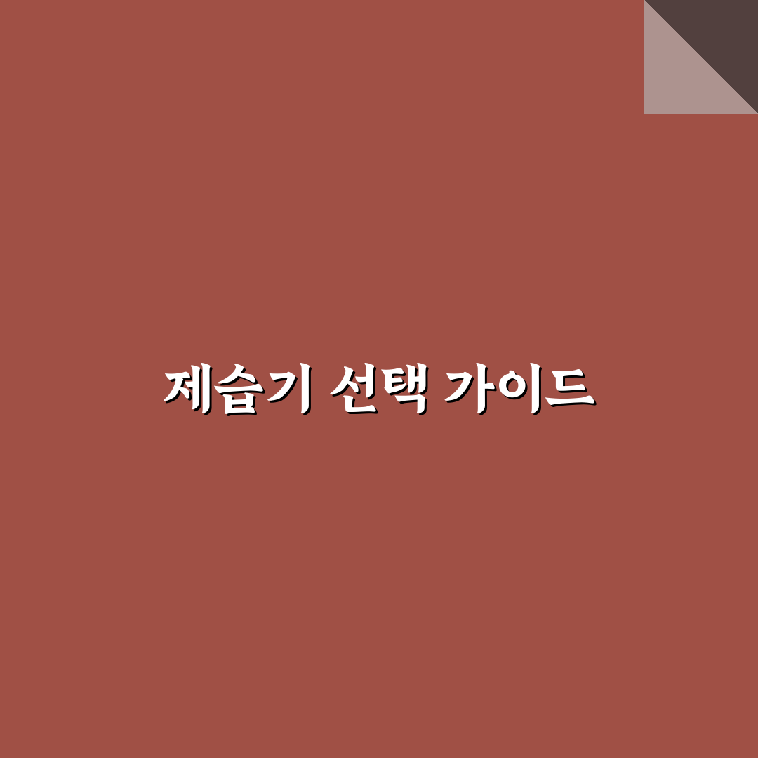 제습기 추천상품 쿠폰 꿀팁 공유합니다