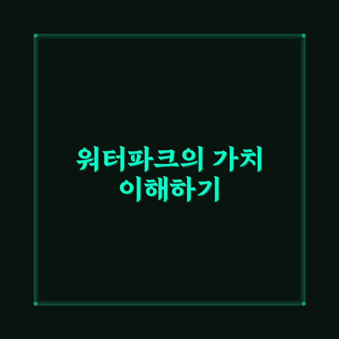 워터파크 대소동 꿀팁으로 즐기는 여름 물놀이 방법