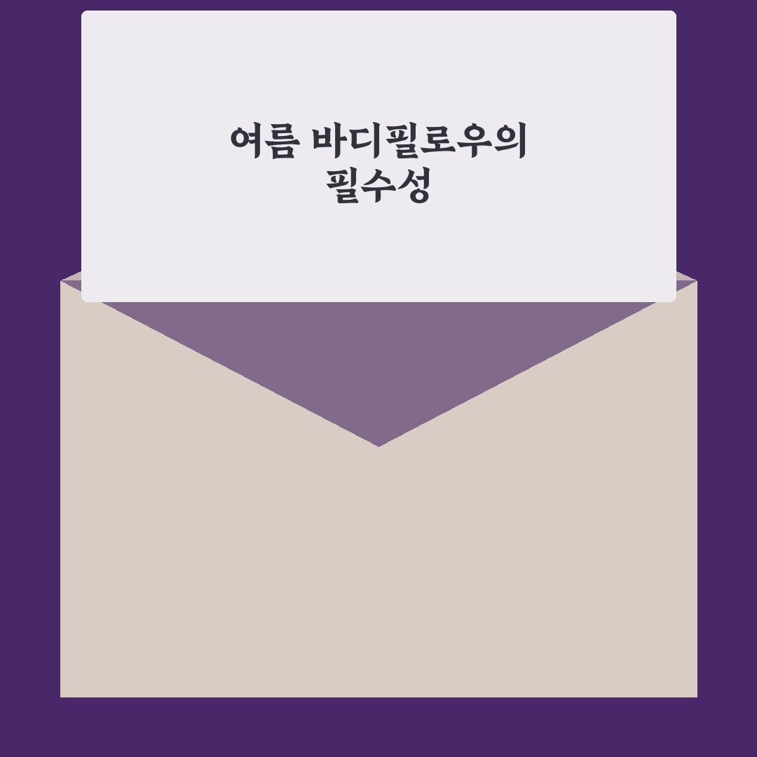 여름 바디필로우 150 추천 꿀팁 정리