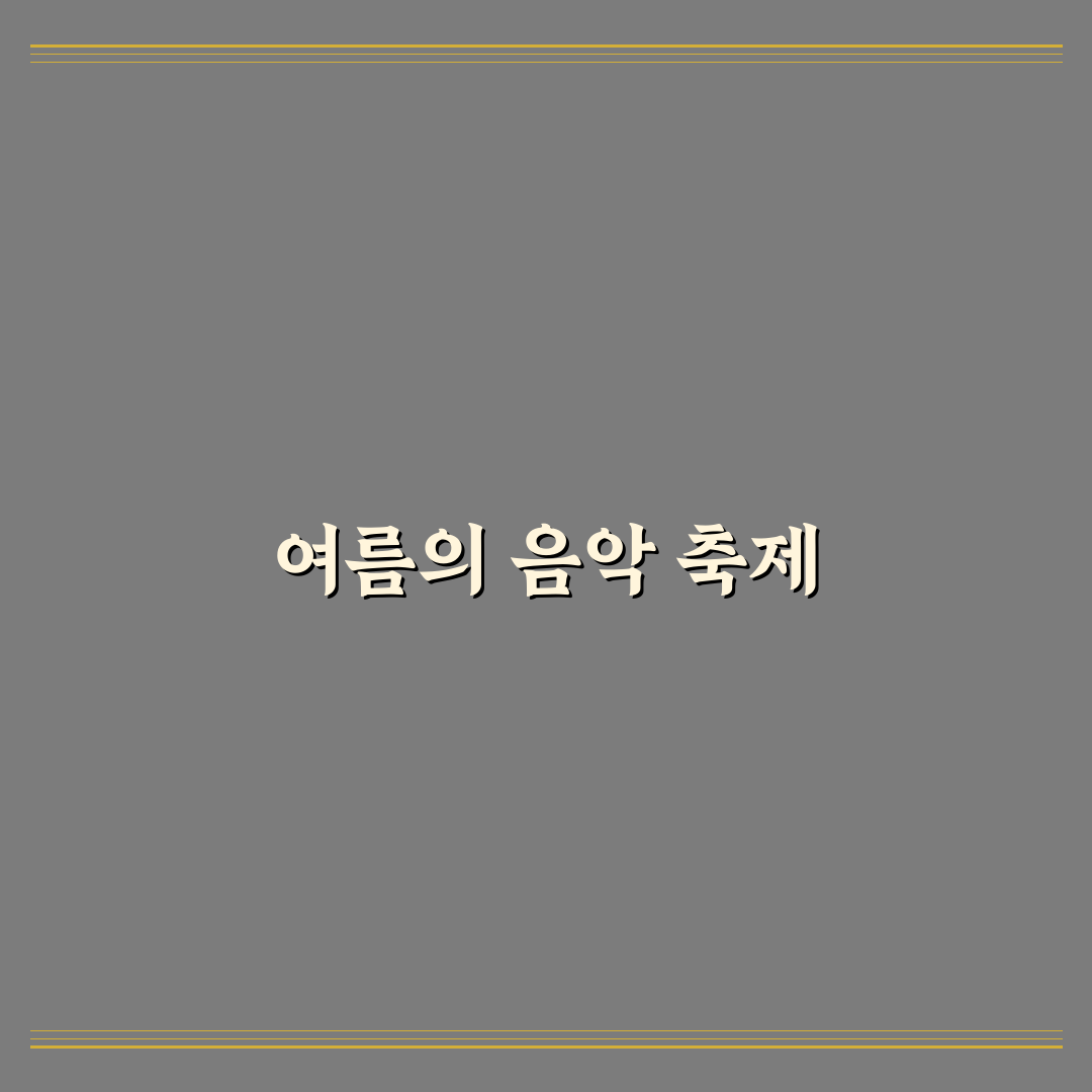 임랑 해수욕장 썸머뮤직 페스티벌 꿀팁과 즐길 거리 소개