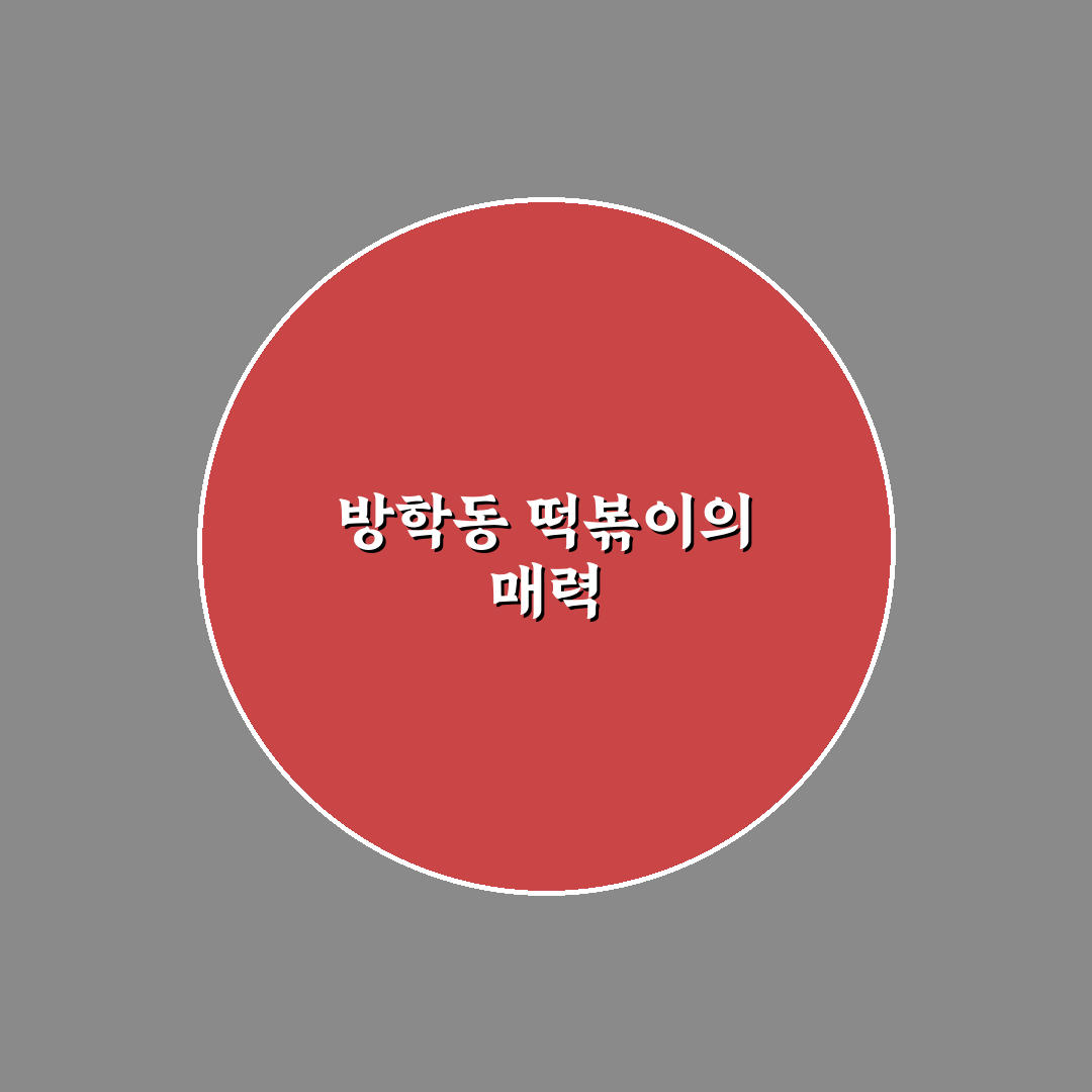 방학동 떡볶이 맛집 추천 꿀팁 알아보기