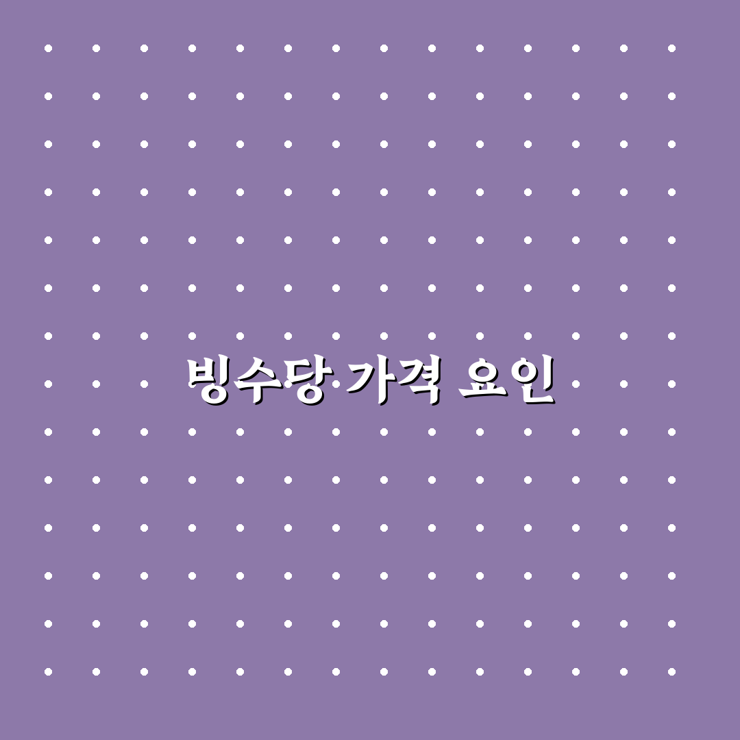빙수당 가격 꿀팁과 최신 정보 정리