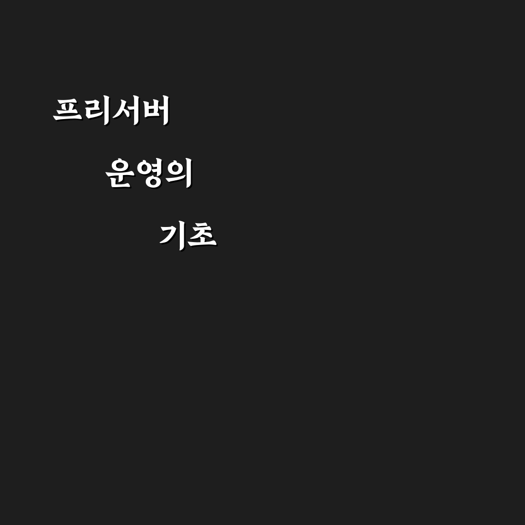 리니지 프리서버 운영자 꿀팁 정리해드려요