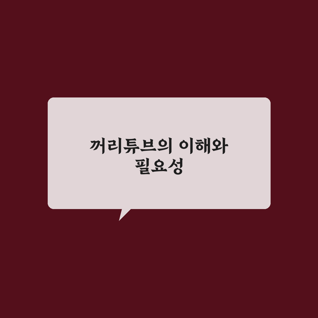 꺼리튜브 활용법 꿀팁 정리해드려요