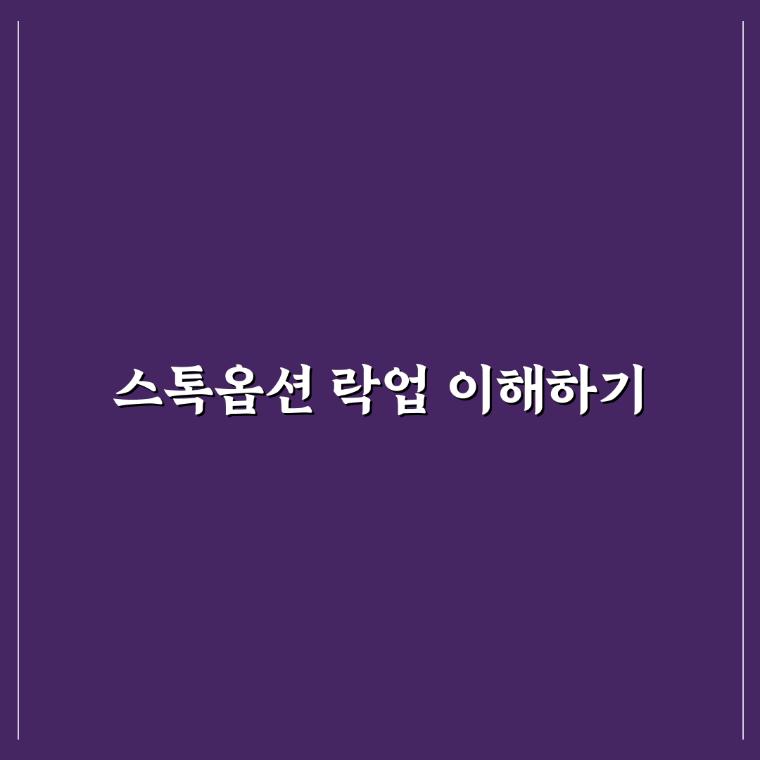 스톡옵션 락업 꿀팁으로 이해하기 쉬운 정리