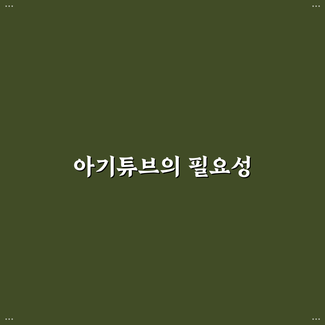 벨베이비 아기튜브 사용법과 꿀팁 정리