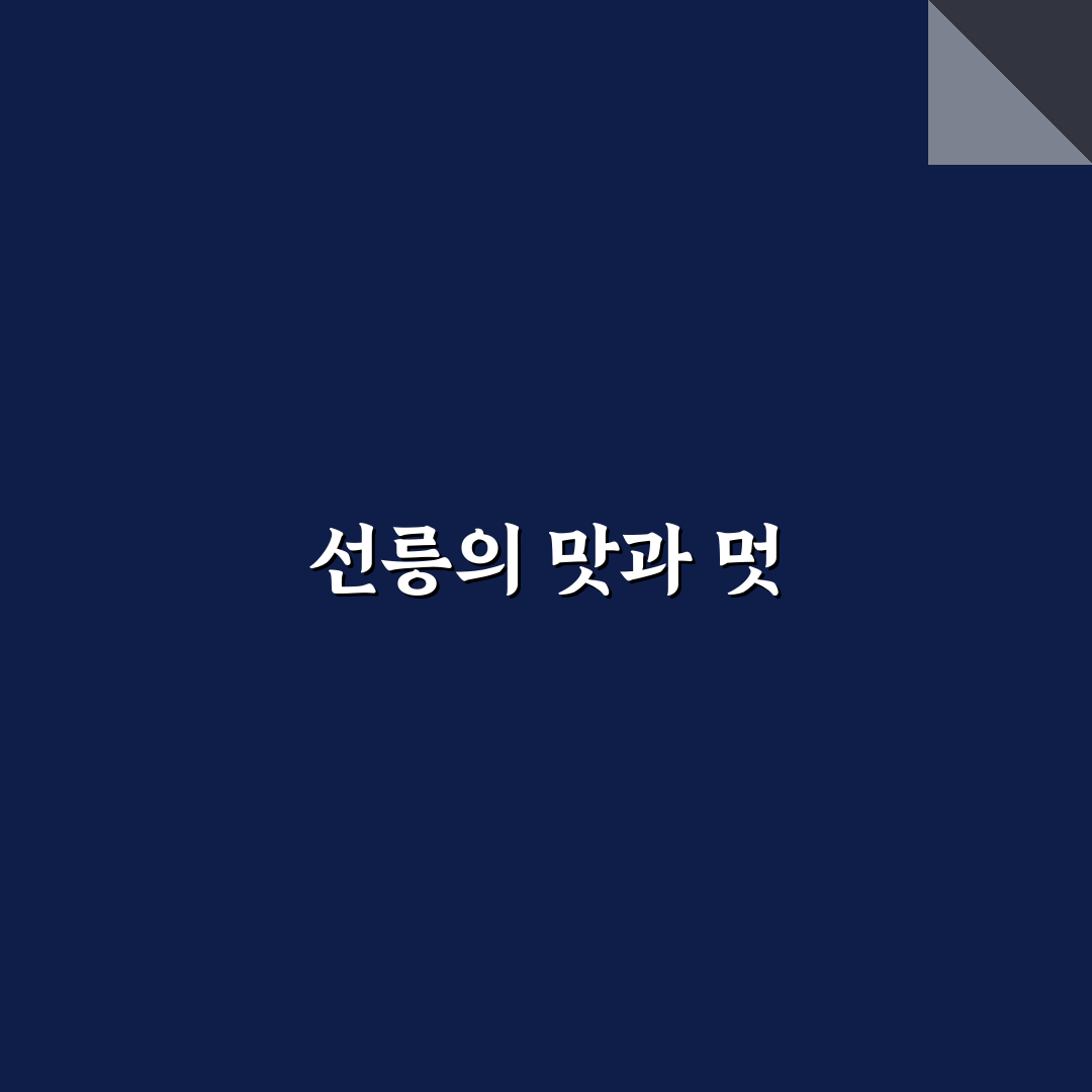선릉 사천옥 추천 메뉴와 좋은 꿀팁 공유