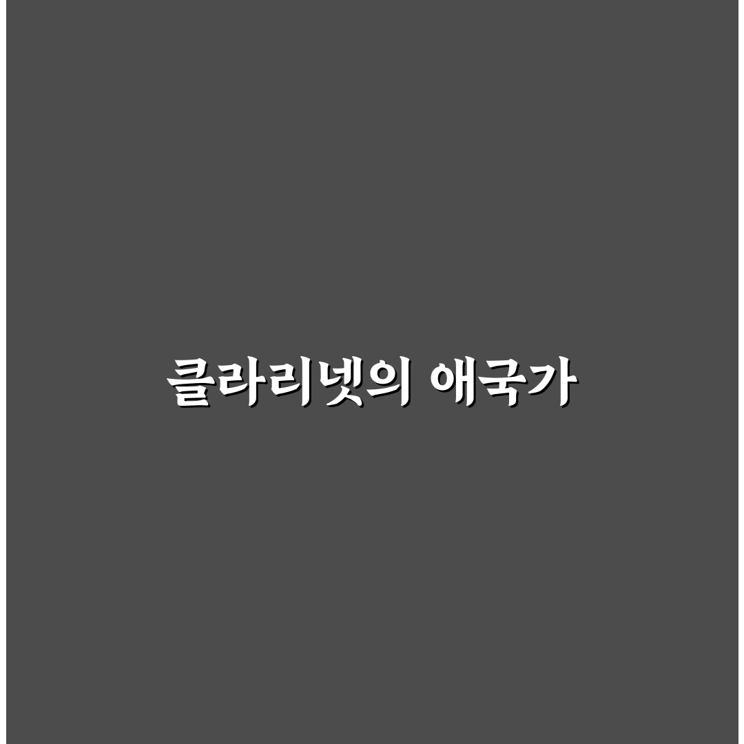 애국가 클라리넷 악보 추천과 연주 꿀팁 공유